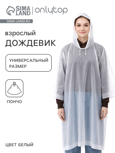 Дождевик - пончо, взрослый, универсальный размер, ЭВА матовая 160 г, белый
