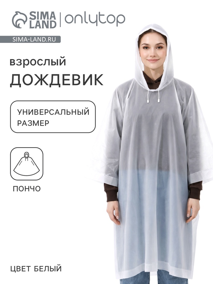 Дождевик - пончо, взрослый, универсальный размер, ЭВА матовая 160 г, белый - Фото 1
