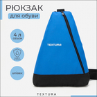 Рюкзак для обуви на молнии, до 35 размера,TEXTURA, цвет синий - фото 298149001
