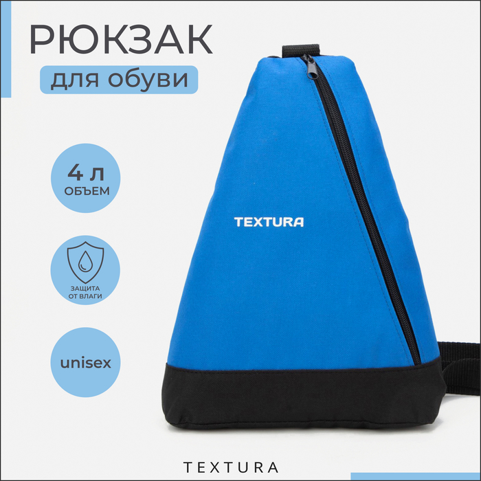 Рюкзак для обуви на молнии, до 35 размера,TEXTURA, цвет синий - Фото 1