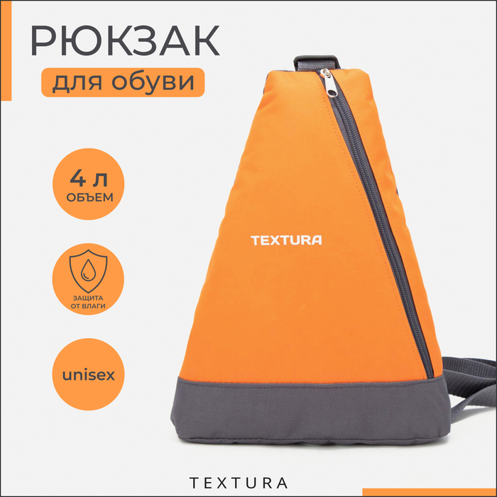 Рюкзак для обуви на молнии, до 35 размера,TEXTURA, цвет оранжевый - Фото 1
