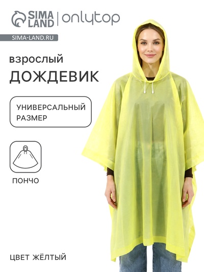 Дождевик - пончо, взрослый, универсальный размер, ЭВА матовая 160 г, жёлтый