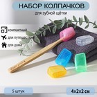Набор футляров для зубной щётки, 5 шт, 4×2×1,7 см, пластик, цвет МИКС - фото 318167887