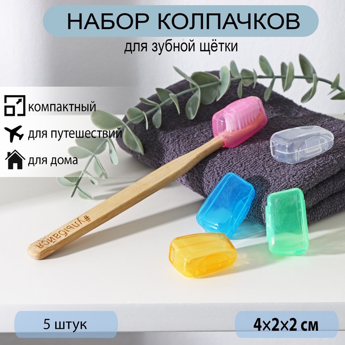 Набор футляров для зубной щётки, 5 шт, 4×2×1,7 см, пластик, цвет МИКС - фото 1908444700