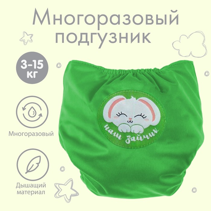 Многоразовый подгузник Крошка Я «Наш зайка», зелёный - Фото 1