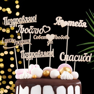 Топпер для торта «Ассорти», МИКС, в фасовке 7 разных