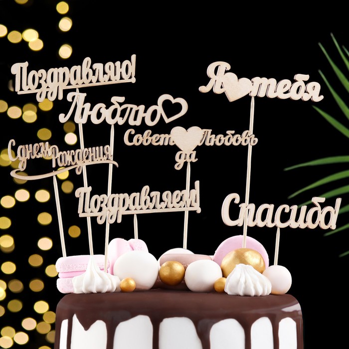 Топпер для торта «Ассорти», МИКС, в фасовке 7 разных - Фото 1