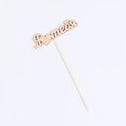 Топпер для торта «Ассорти», МИКС, в фасовке 7 разных - Фото 3