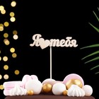 Топпер для торта «Ассорти», МИКС, в фасовке 7 разных - Фото 5