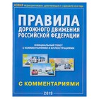 Правила дорожного движения РФ, с комментариями и иллюстрациями (новая редакция правил, действующая с 14 декабря 2018 года) - Фото 1