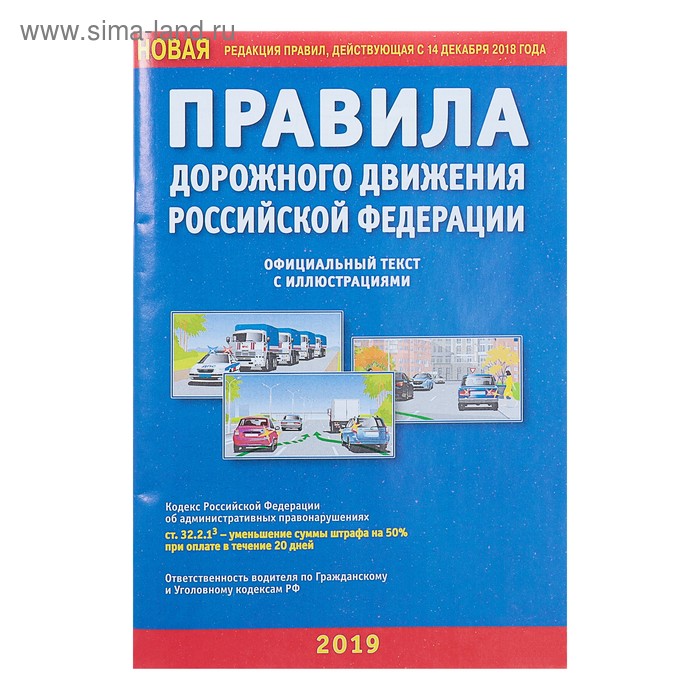 Правила дорожного движения РФ, с иллюстрациями (новая редакция правил, действующая с 14 декабря 2018 года) - Фото 1