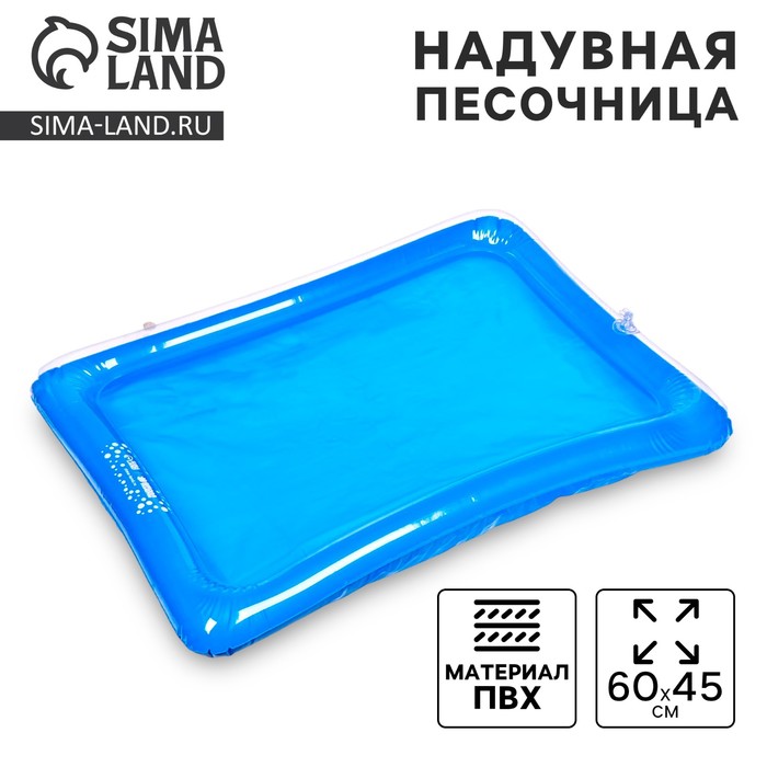 Надувная песочница для песка «Давай играть!» 60×45 см, цвета МИКС - Фото 1