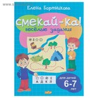 «Весёлые задания для детей 6-7 лет», голубая, Бортникова Е. Ф. - фото 318168235