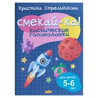 «Космические головоломки для детей 5-6 лет», Стрельникова К. - Фото 1