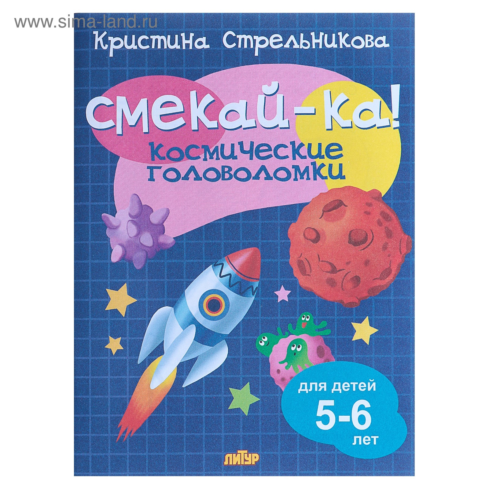 «Космические головоломки для детей 5-6 лет», Стрельникова К. (4209126 ...