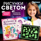 Набор для рисования светом «Пони», ручка с фонариком и невидимыми чернилами - Фото 1