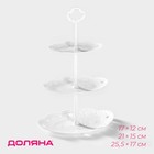 Этажерка для фруктов и десертов Доляна «Вивьен», 3 ярусная, пластик, овальная, 17×12/21×15/25.5×17 см, белая - Фото 1