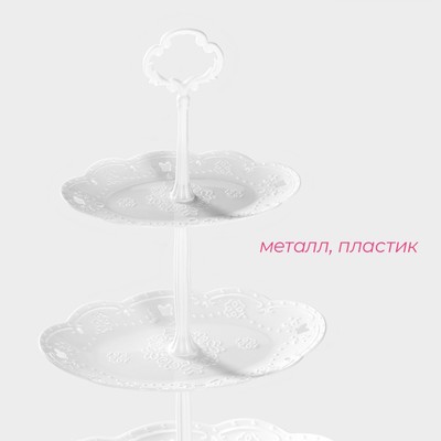 Этажерка для фруктов и десертов Доляна «Вивьен», 3 ярусная, пластик, овальная, 17×12/21×15/25.5×17 см, белая