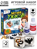 Игровой набор «Музей ужасов», 2 экспоната, с эпоксидной смолой - Фото 1
