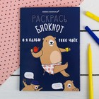 Блокнот раскраска "МедведоБлокнот",  12 листов - Фото 1