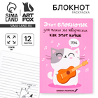 Блокнот раскраска 12 л., 130×180 «Блокнотик для творческих котиков» - Фото 1