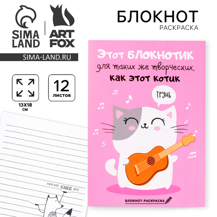 Блокнот раскраска 12 л., 130×180 «Блокнотик для творческих котиков» - Фото 1