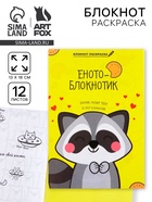 Блокнот раскраска 12 л., 130×180 «Енотоблокнот» - Фото 1