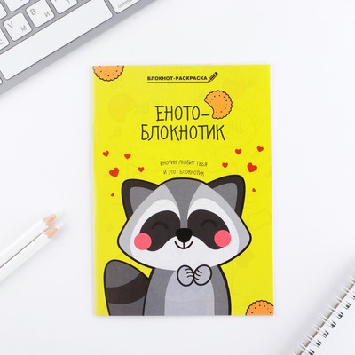 Блокнот раскраска 12 л., 130×180 «Енотоблокнот»