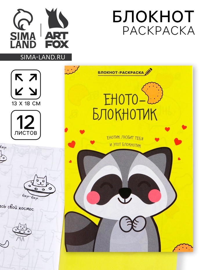 Блокнот раскраска 12 л., 130×180 «Енотоблокнот» - Фото 1