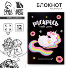 Блокнот раскраска 12 л., 130×180 «Раскрась свой день» - Фото 1