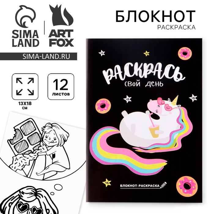 Блокнот раскраска 12 л., 130×180 «Раскрась свой день» - Фото 1