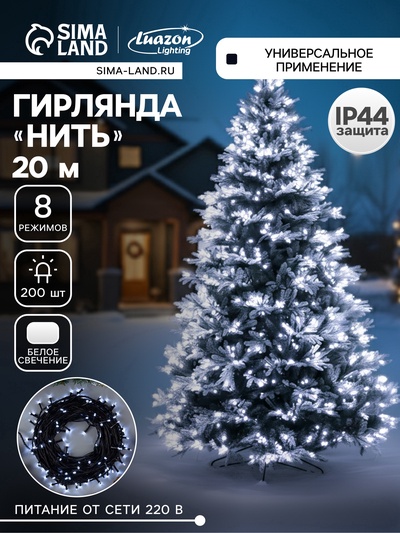УЦЕНКА НИТЬ уличная, Д: 20 м, Н.Т., LED-200-220V, 8 режимов, БЕЛЫЙ