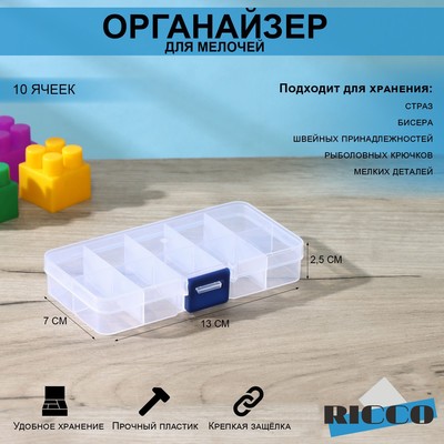 Бокс пластиковый для хранения RICCO, 10 отделений, 13×7×2,5 см