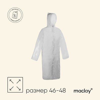 Дождевик - плащ maclay, р. 46-48, цвет белый