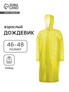 Дождевик - плащ, взрослый, р. 46-48, ЭВА 140 г, жёлтый - Фото 1