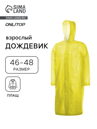 Дождевик - плащ, взрослый, р. 46-48, жёлтый