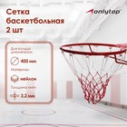 Сетка баскетбольная ONLYTOP, 50 см, нить 3,2 мм, 2 шт. - фото 8360172