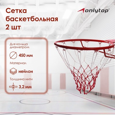 Сетка баскетбольная ONLYTOP, 50 см, нить 3,2 мм, 2 шт.