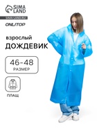 Дождевик - плащ, взрослый, р. 46-48, ЭВА 140 г, синий - Фото 1