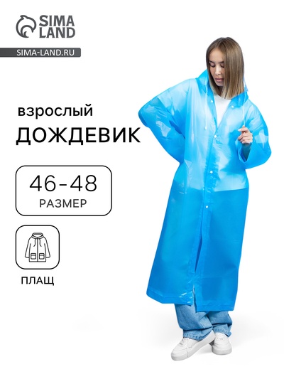 Дождевик - плащ, взрослый, р. 46-48, ЭВА 140 г, синий