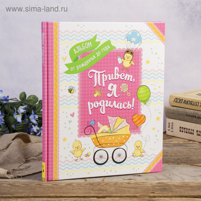 

Фотоальбом 24 листа "Привет, я родилась! Альбом от рождения до года" 24х28,5 см