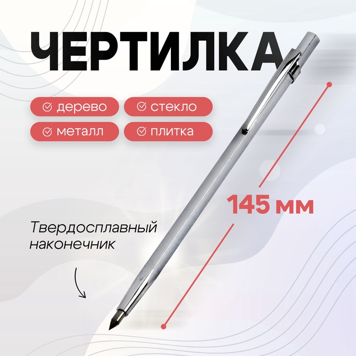 Чертилка ТУНДРА, 145 мм, твердосплавный наконечник - Фото 1
