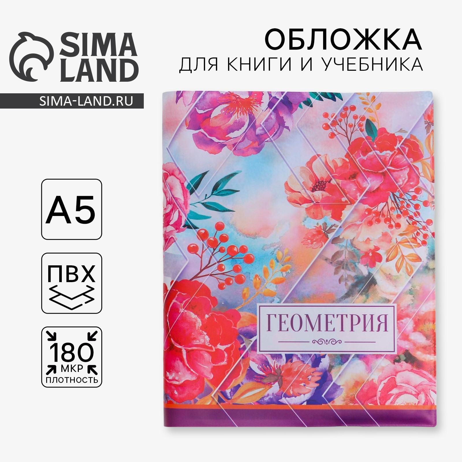 Обложка для книги, учебника «Геометрия», 43,5 х 23,2 см (3378302 ...