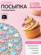 Посыпка кондитерская «Парфэ», голубой микс, 20 г - Фото 1