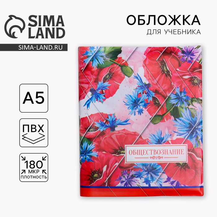 Обложка для книги, учебника «Обществознание» 43.5×23.2 см - Фото 1