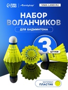 Набор воланов для бадминтона ONLYTOP SWIFT HIT, 3 шт., пластик, жёлтый - Фото 1
