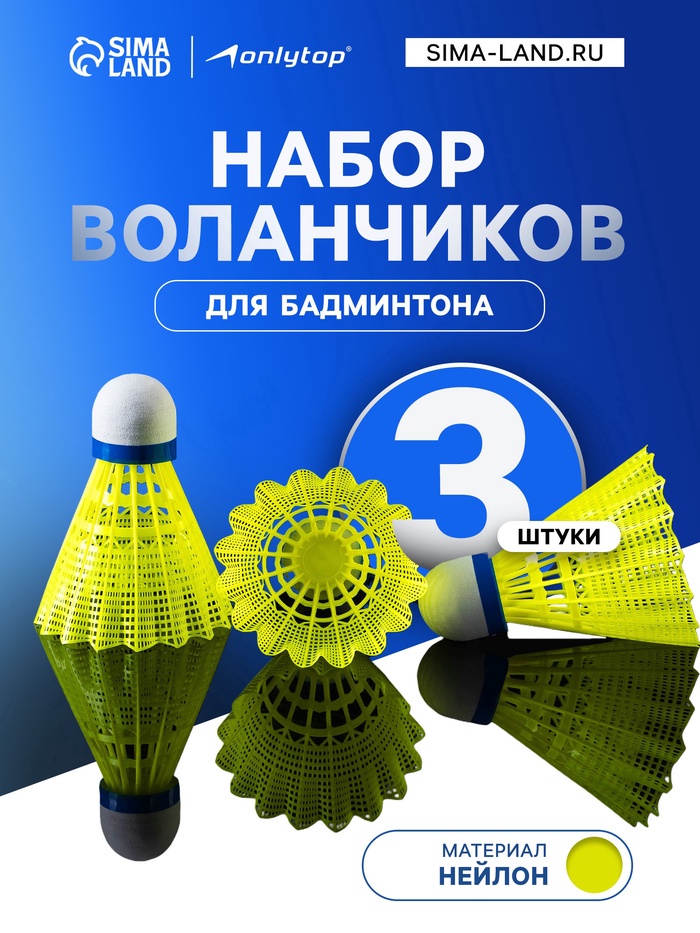 Набор воланов для бадминтона ONLYTOP SWIFT HIT, 3 шт., нейлон, жёлтый - Фото 1