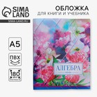 Обложка для книги, учебника «Алгебра», 43,5 х 23,2 см - Фото 1