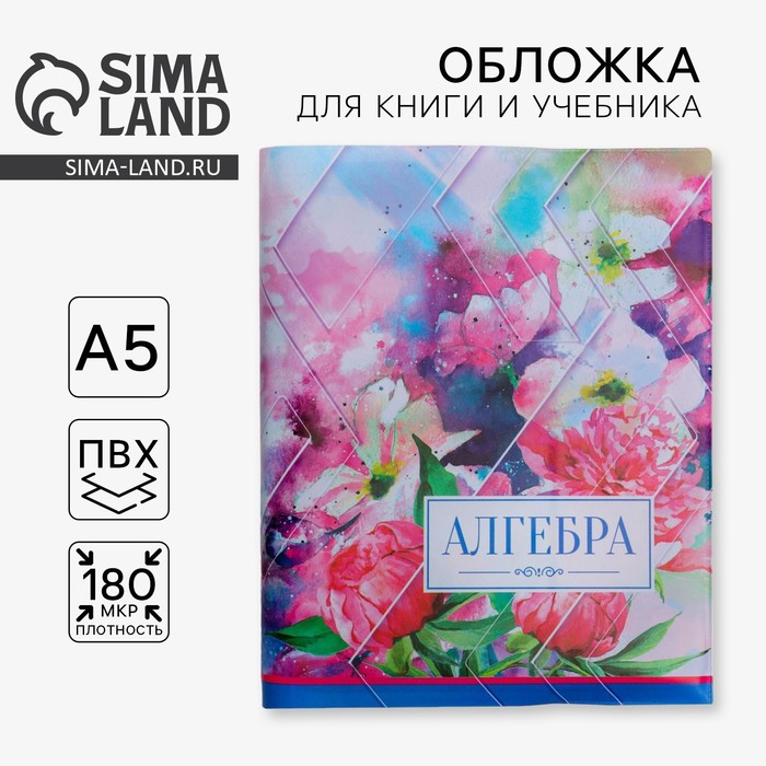 Обложка для книги, учебника «Алгебра», 43,5 х 23,2 см - Фото 1