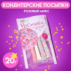 Посыпки кондитерские «Парфэ», розовый микс, 20 г